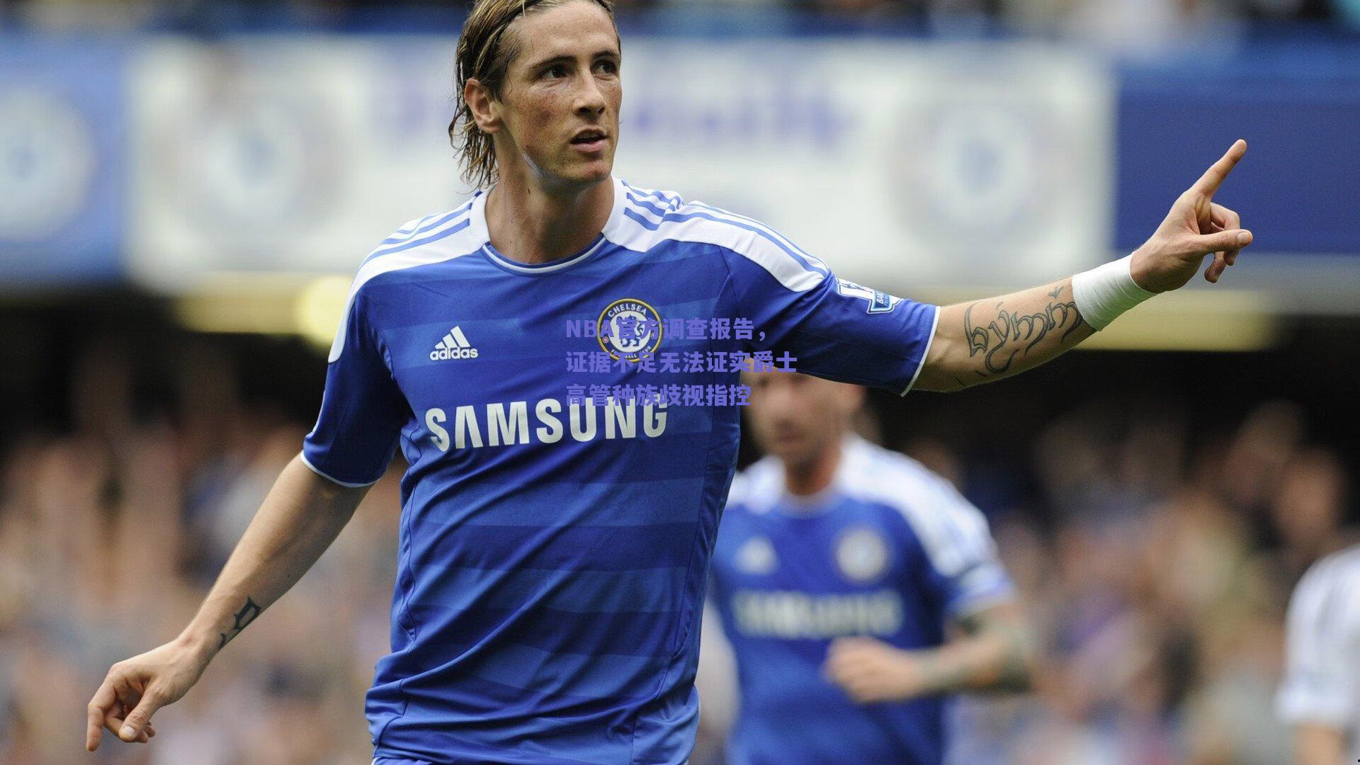 NBA官方调查报告,证据不足无法证实爵士高管种族歧视指控