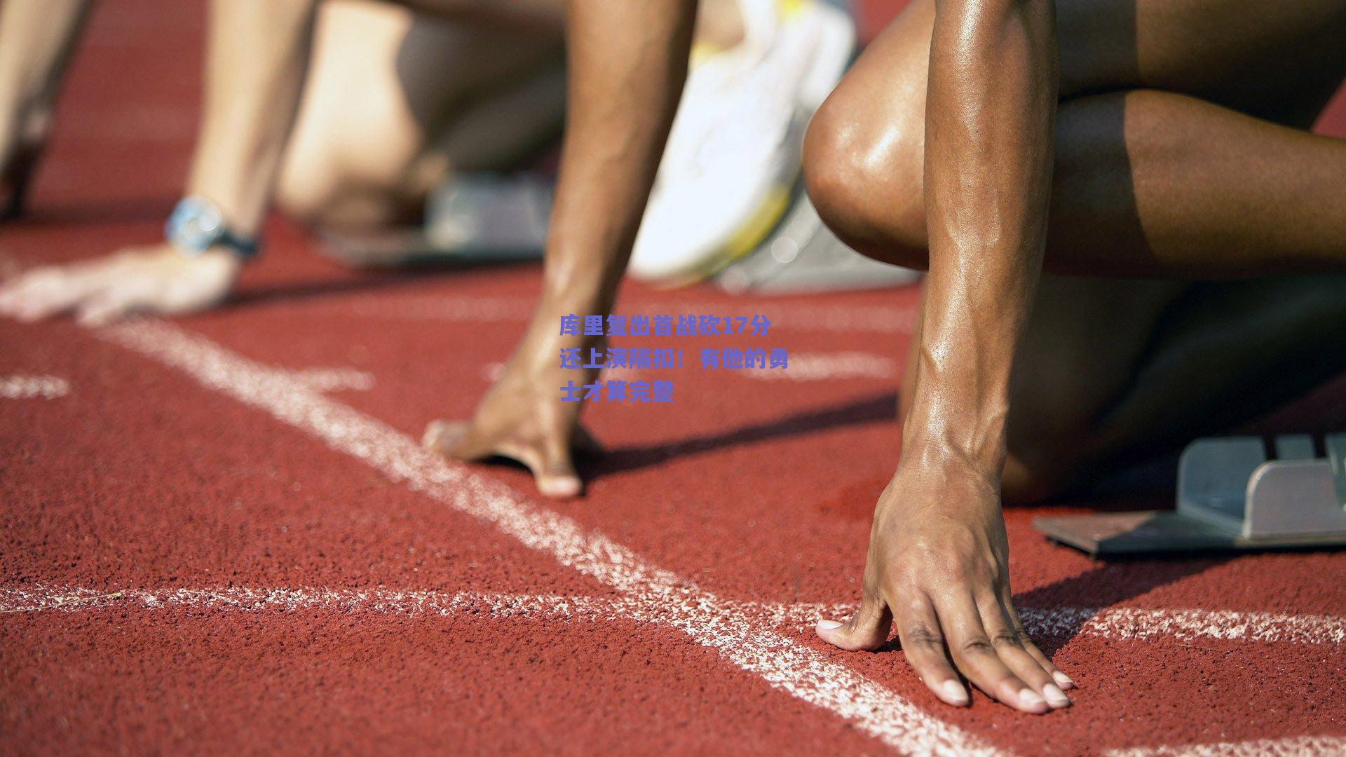 库里复出首战砍17分还上演隔扣!有他的勇士才算完整