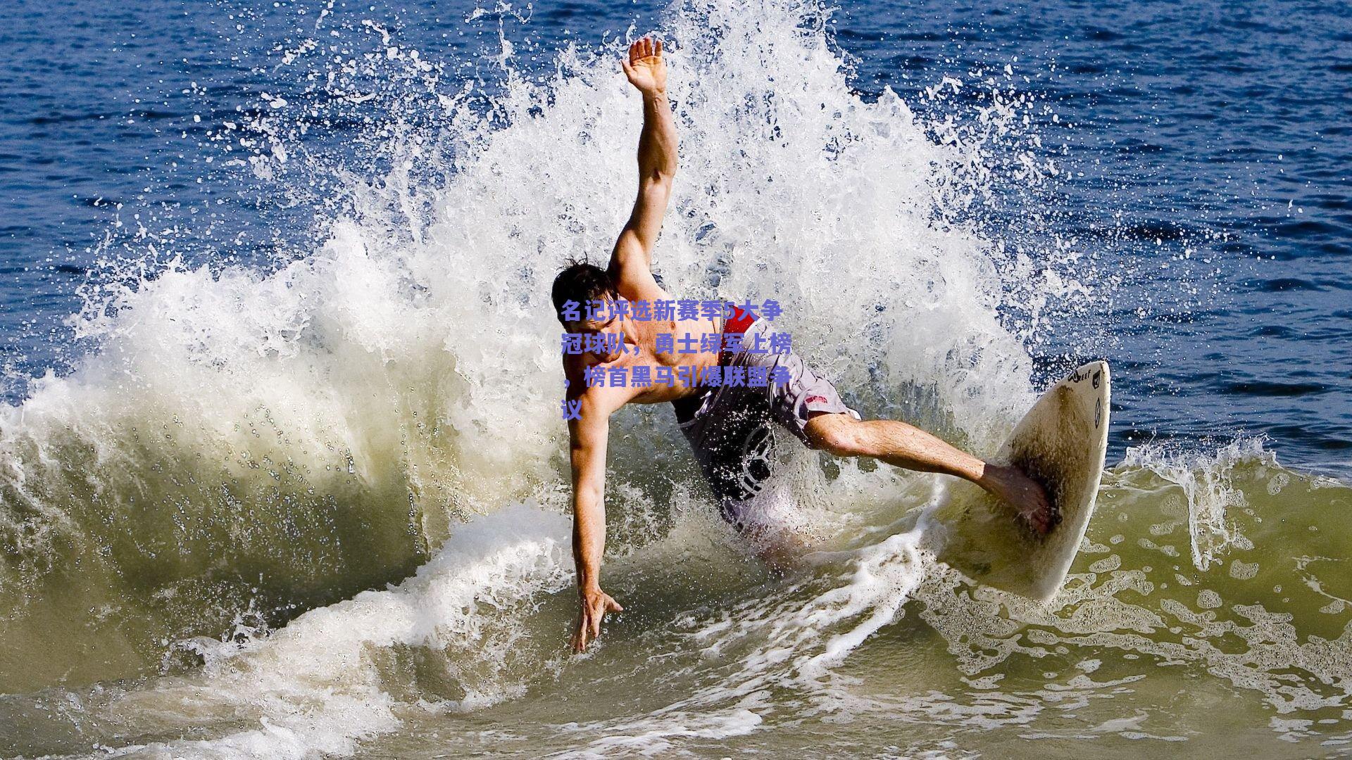 名记评选新赛季5大争冠球队,勇士绿军上榜,榜首黑马引爆联盟争议