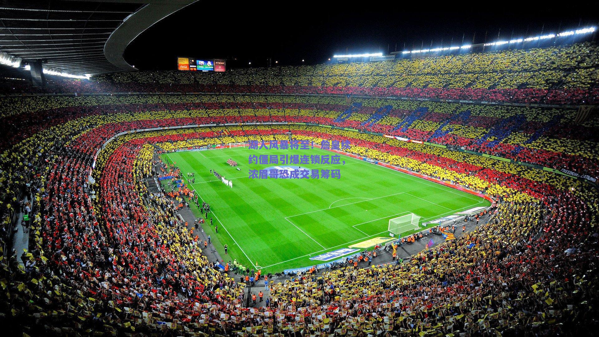 湖人风暴将至!詹皇续约僵局引爆连锁反应,浓眉哥恐成交易筹码