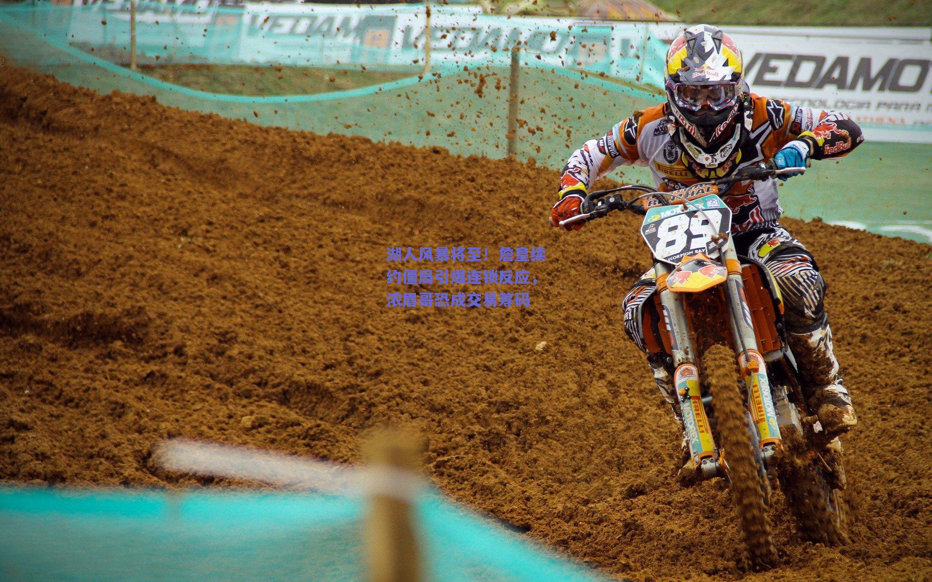 湖人风暴将至!詹皇续约僵局引爆连锁反应,浓眉哥恐成交易筹码