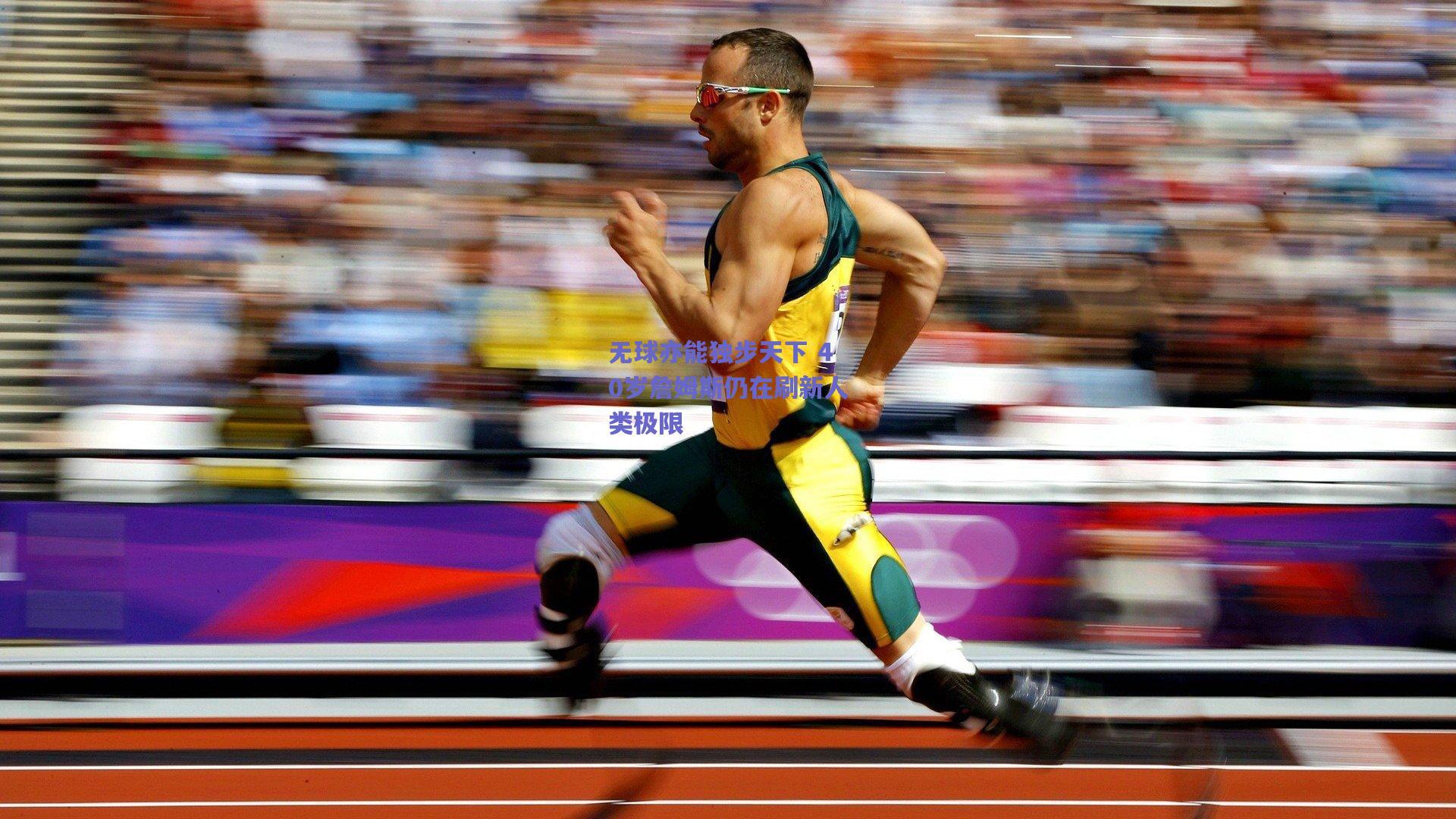 无球亦能独步天下 40岁詹姆斯仍在刷新人类极限