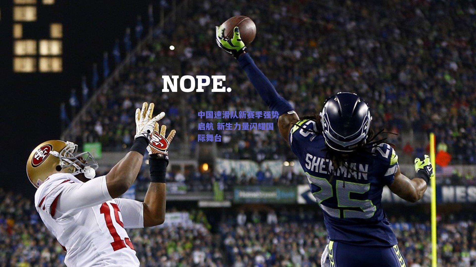 中国速滑队新赛季强势启航 新生力量闪耀国际舞台