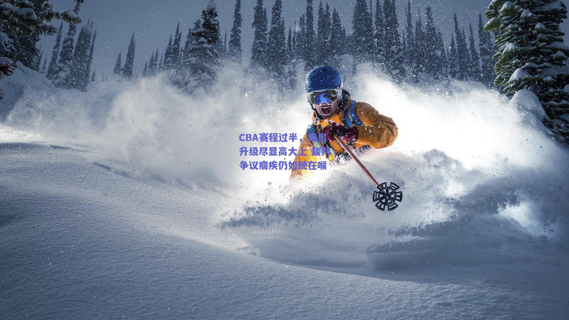 CBA赛程过半,格局升级尽显高大上 裁判争议痼疾仍如鲠在喉