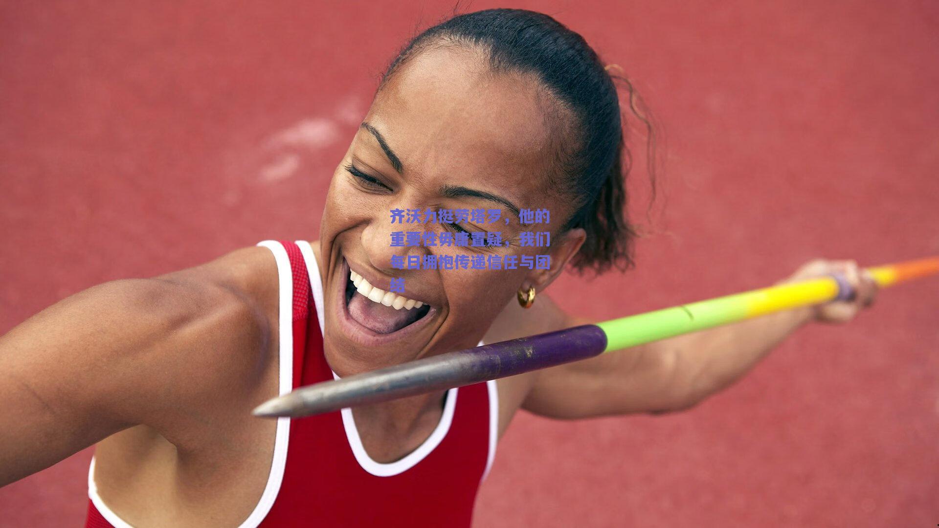 齐沃力挺劳塔罗,他的重要性毋庸置疑,我们每日拥抱传递信任与团结