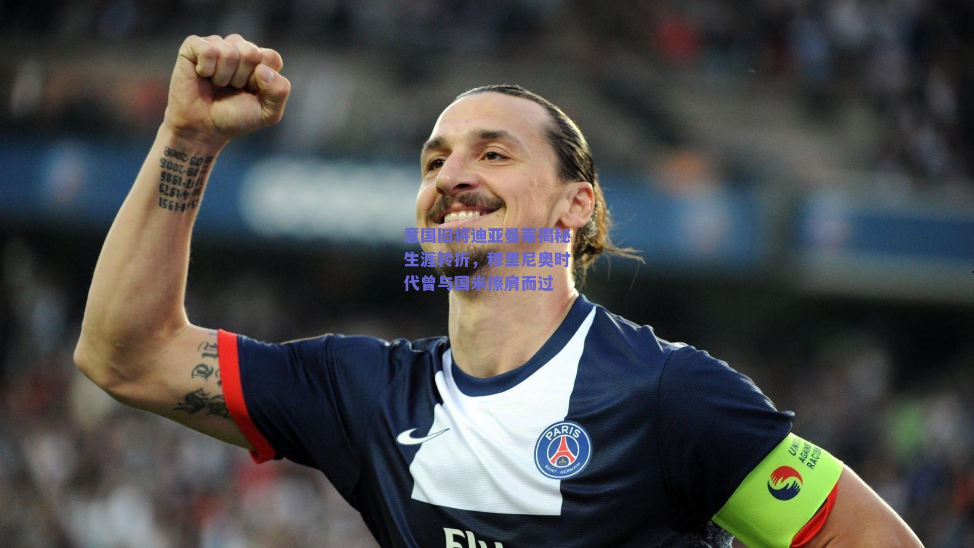 意国旧将迪亚曼蒂揭秘生涯转折，穆里尼奥时代曾与国米擦肩而过