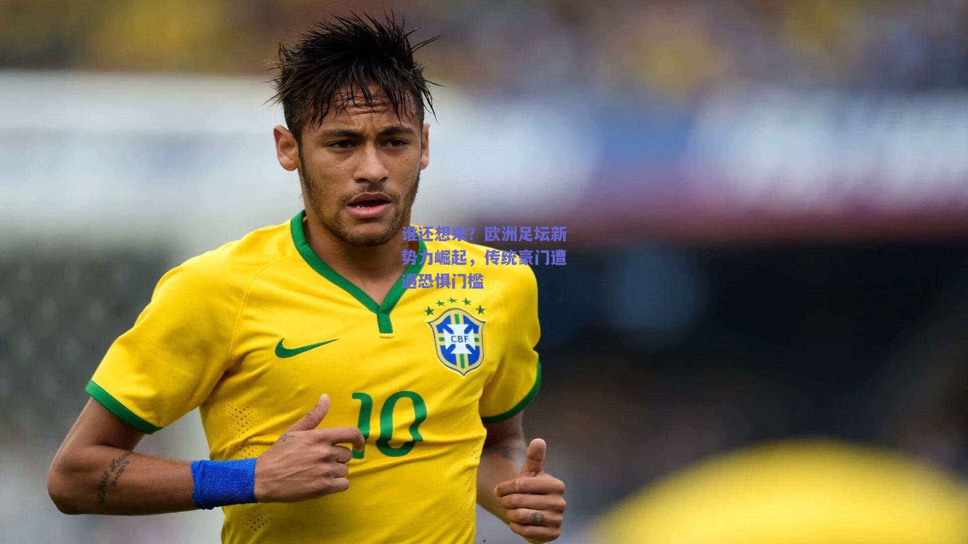 谁还想来?欧洲足坛新势力崛起,传统豪门遭遇恐惧门槛