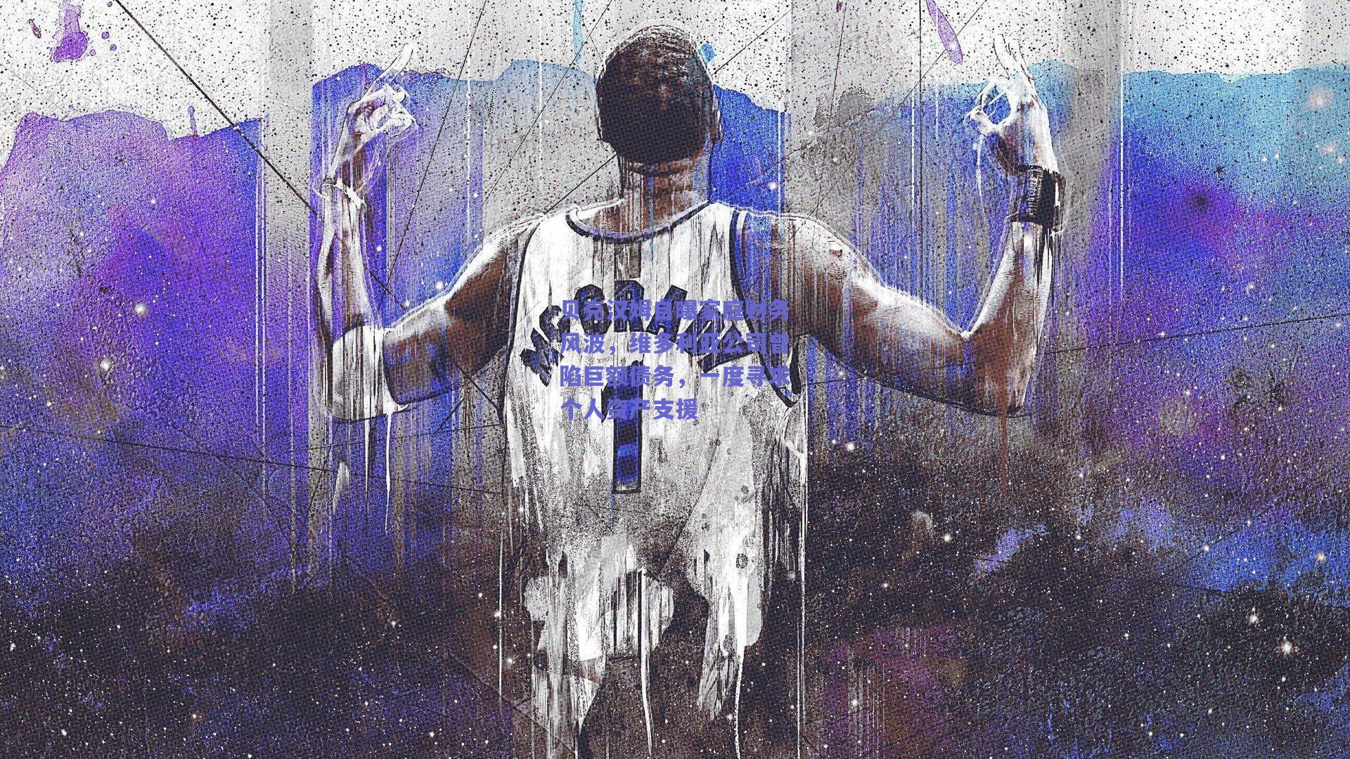 贝克汉姆自曝家庭财务风波,维多利亚公司曾陷巨额债务,一度寻求个人资产支援