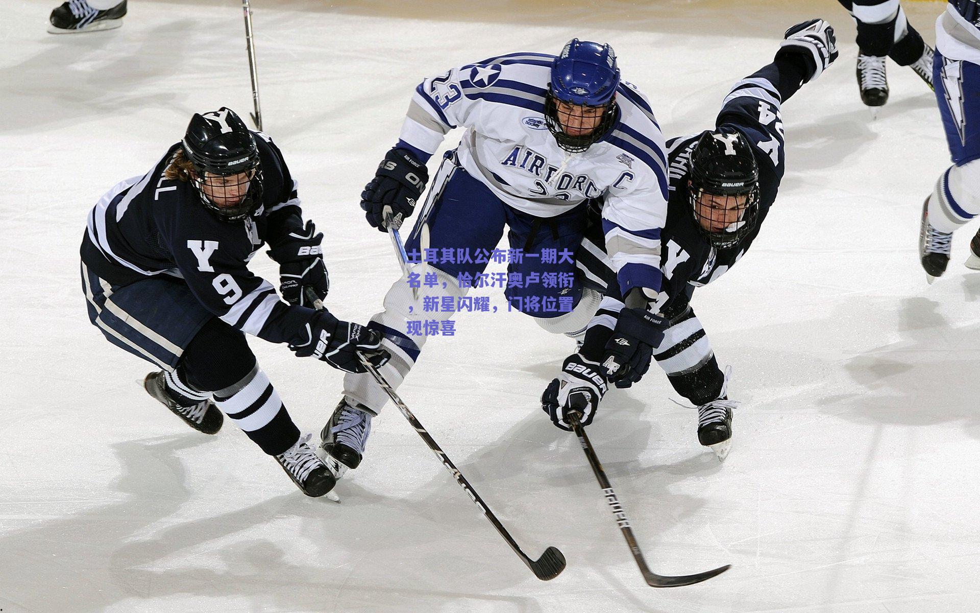 土耳其队公布新一期大名单,恰尔汗奥卢领衔,新星闪耀,门将位置现惊喜