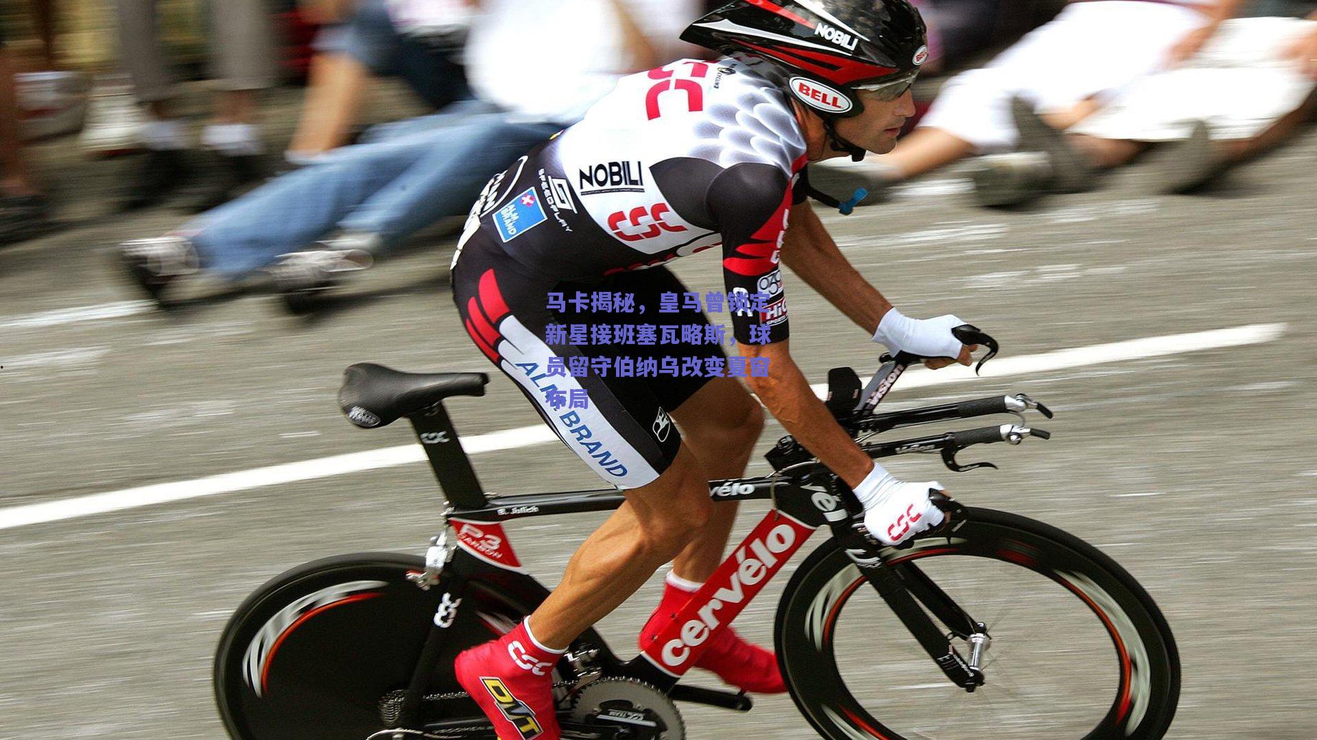 马卡揭秘,皇马曾锁定新星接班塞瓦略斯,球员留守伯纳乌改变夏窗布局