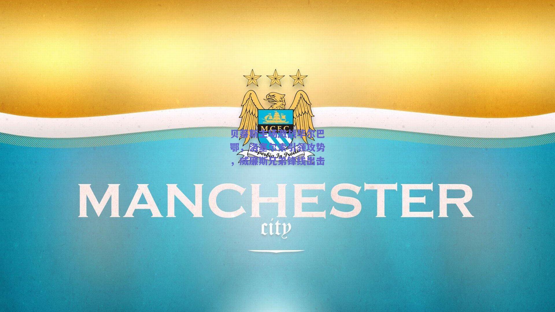 贝蒂斯主场激战毕尔巴鄂,洛塞尔索引领攻势,威廉斯兄弟锋线出击