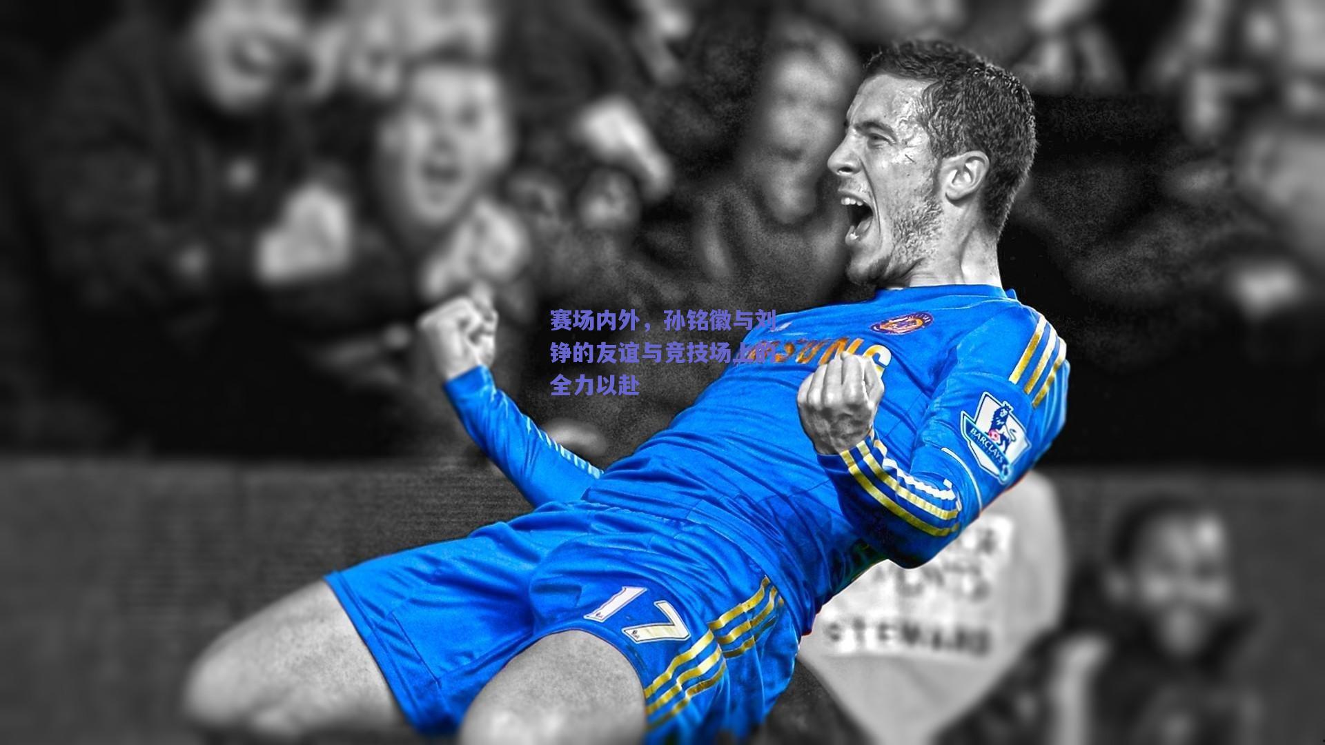 赛场内外，孙铭徽与刘铮的友谊与竞技场上的全力以赴