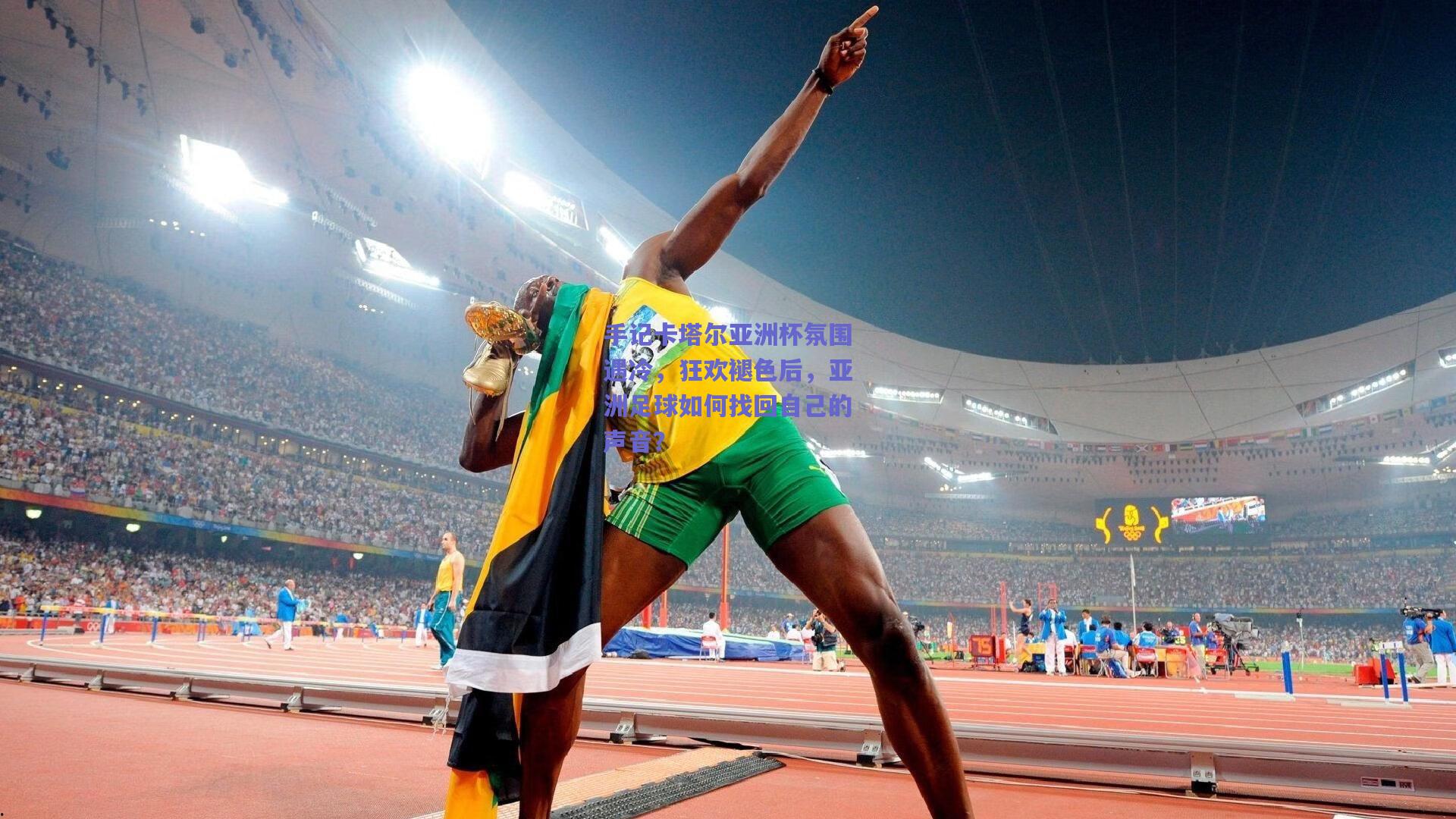 手记卡塔尔亚洲杯氛围遇冷，狂欢褪色后，亚洲足球如何找回自己的声音？