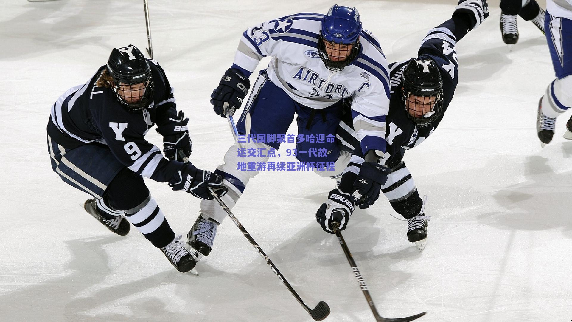 三代国脚聚首多哈迎命运交汇点，93一代故地重游再续亚洲杯征程