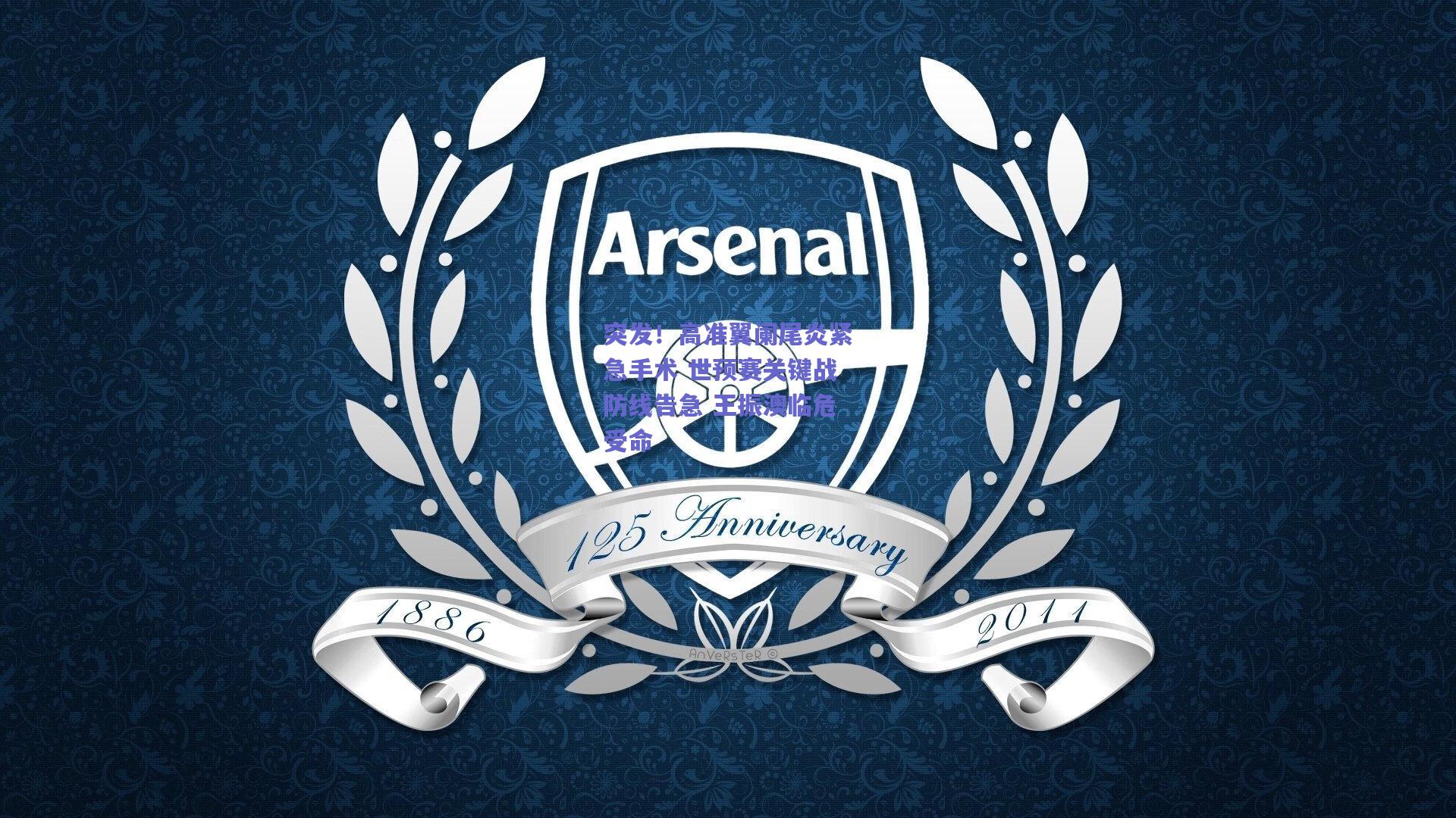 突发！高准翼阑尾炎紧急手术 世预赛关键战防线告急 王振澳临危受命