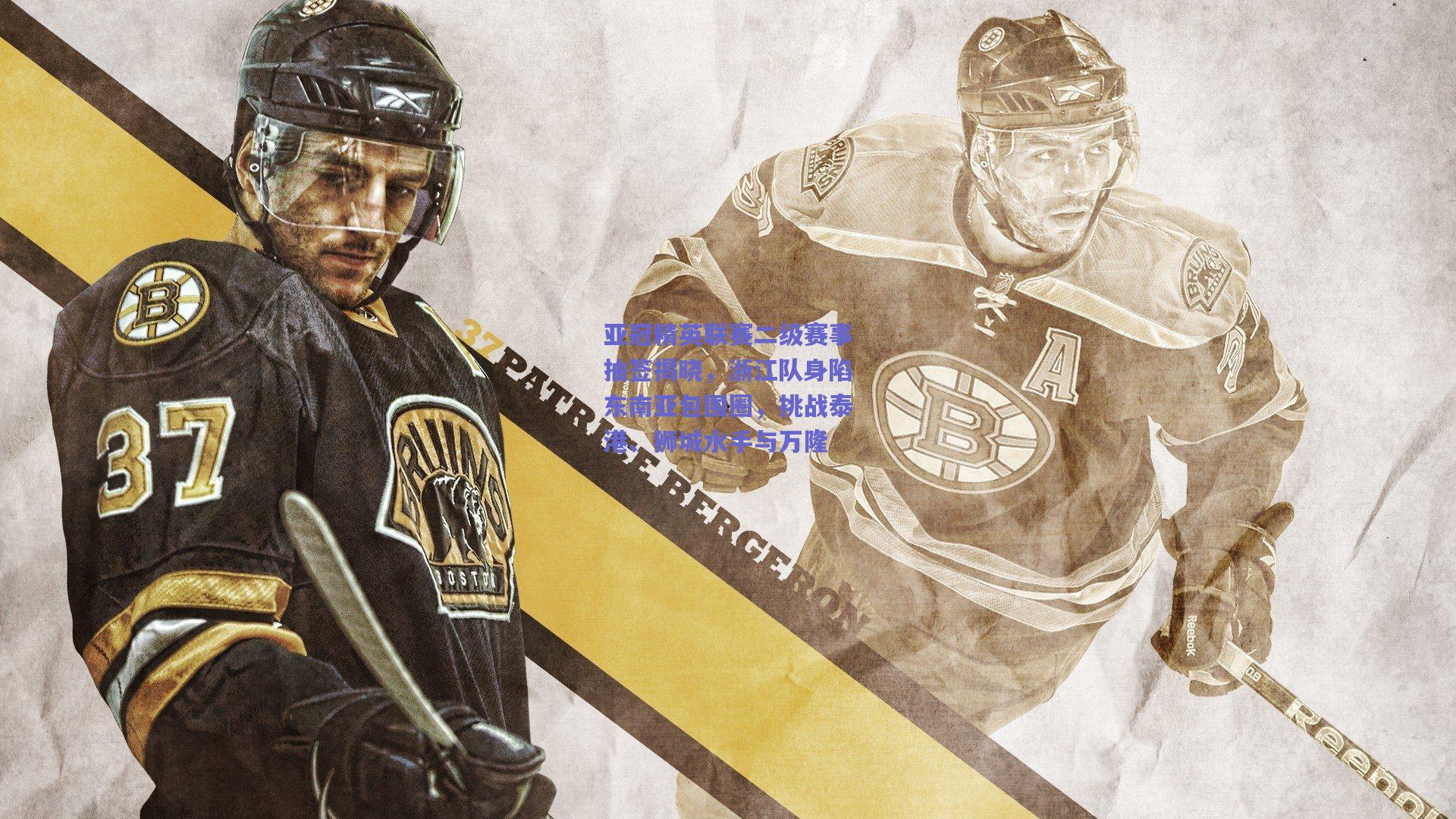 亚冠精英联赛二级赛事抽签揭晓，浙江队身陷东南亚包围圈，挑战泰港、狮城水手与万隆