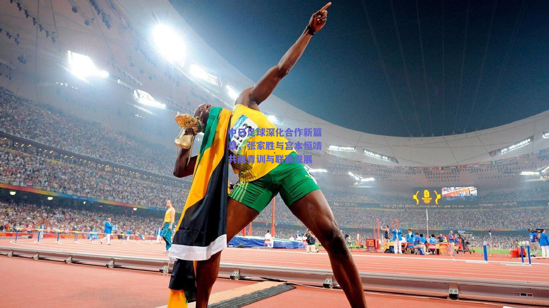 中日足球深化合作新篇章，张家胜与宫本恒靖共商青训与联赛发展