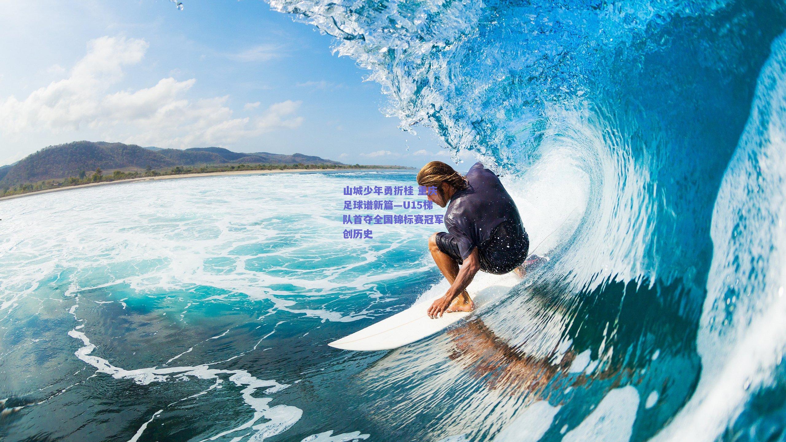 山城少年勇折桂 重庆足球谱新篇—U15梯队首夺全国锦标赛冠军创历史