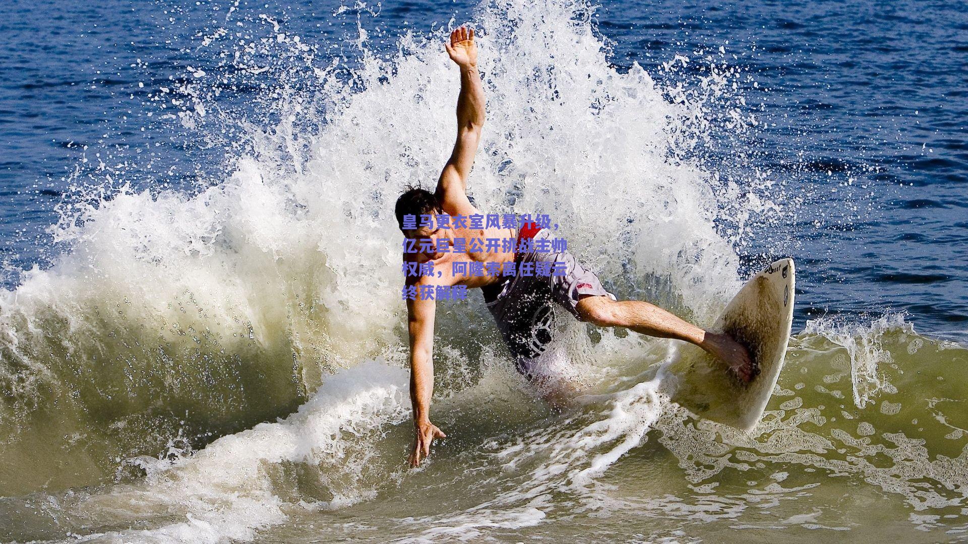 皇马更衣室风暴升级，亿元巨星公开挑战主帅权威，阿隆索离任疑云终获解释