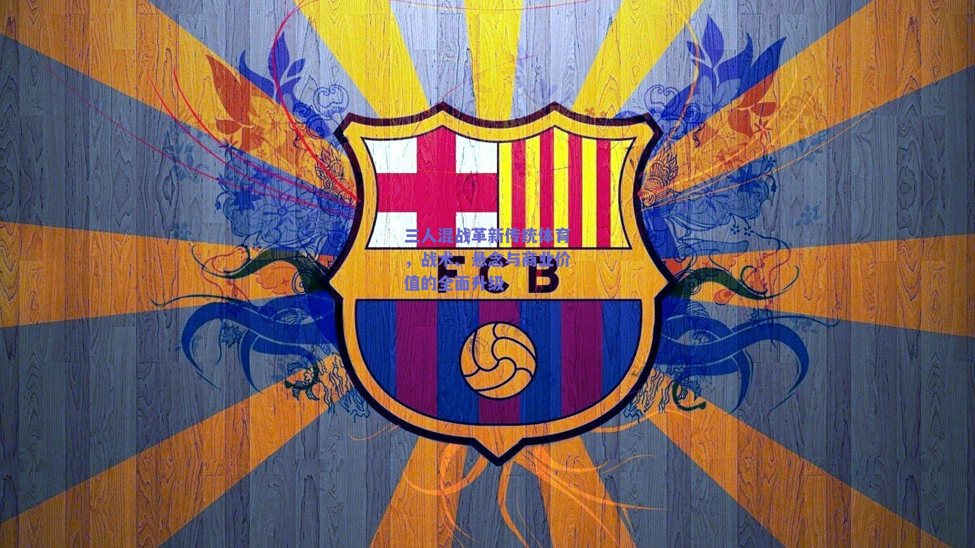 三人混战革新传统体育，战术、悬念与商业价值的全面升级