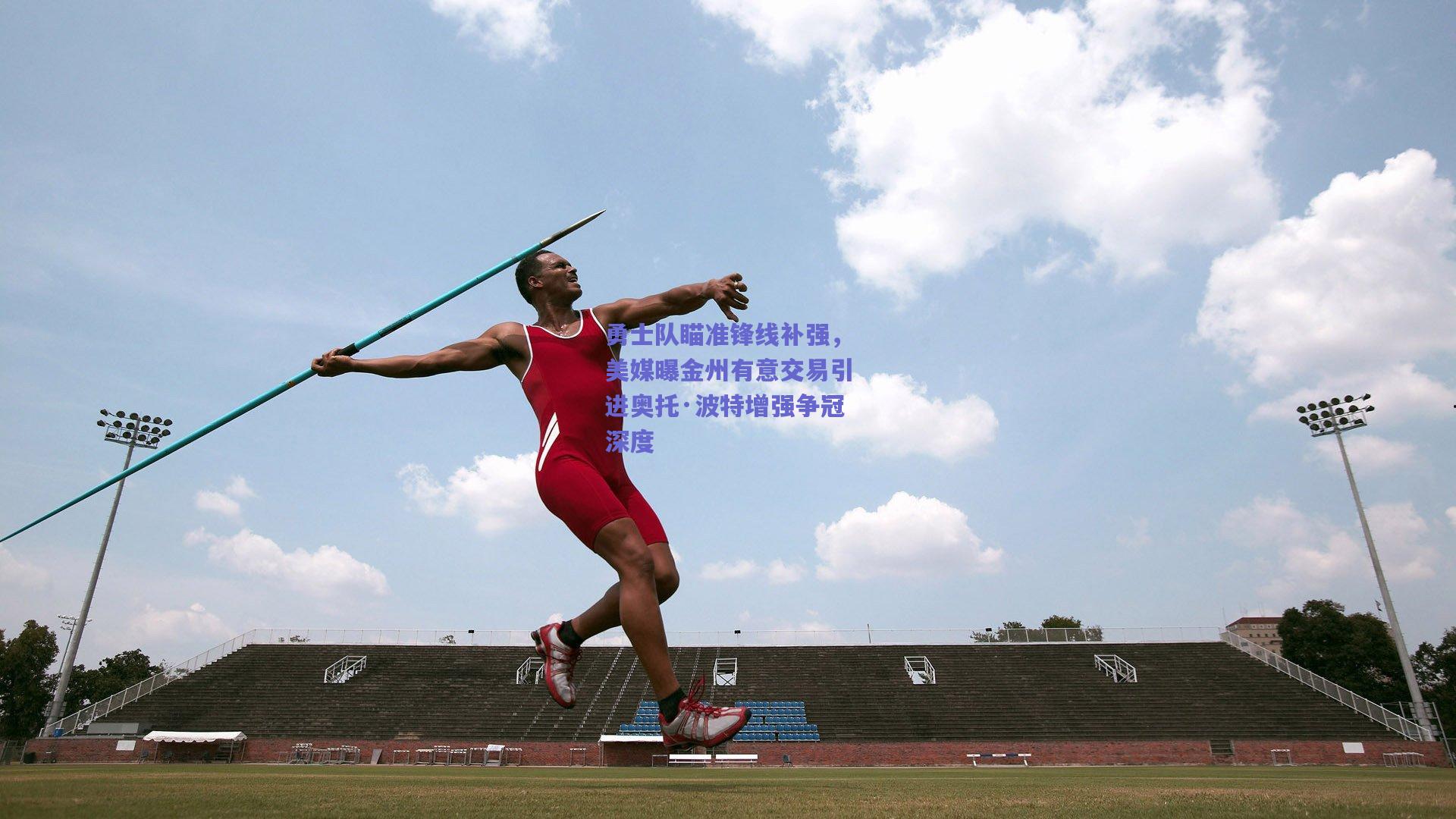 勇士队瞄准锋线补强，美媒曝金州有意交易引进奥托·波特增强争冠深度