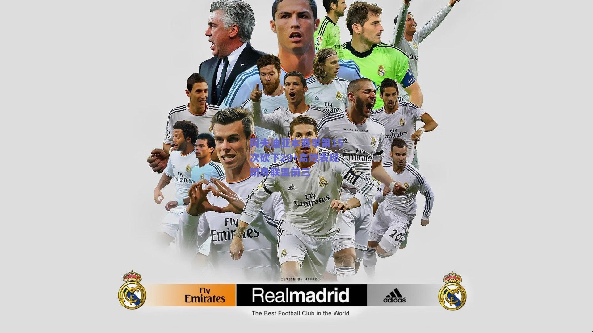 阿夫迪亚本赛季第15次砍下20+高效表现跻身联盟前三