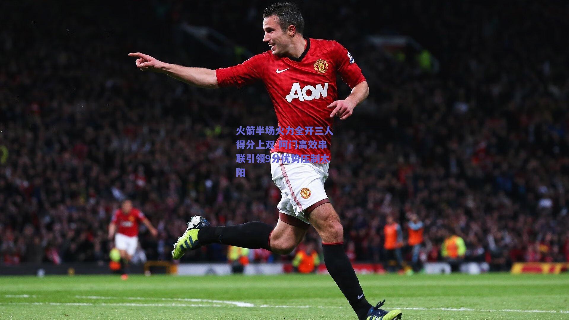 火箭半场火力全开三人得分上双 阿门高效串联引领9分优势压制太阳