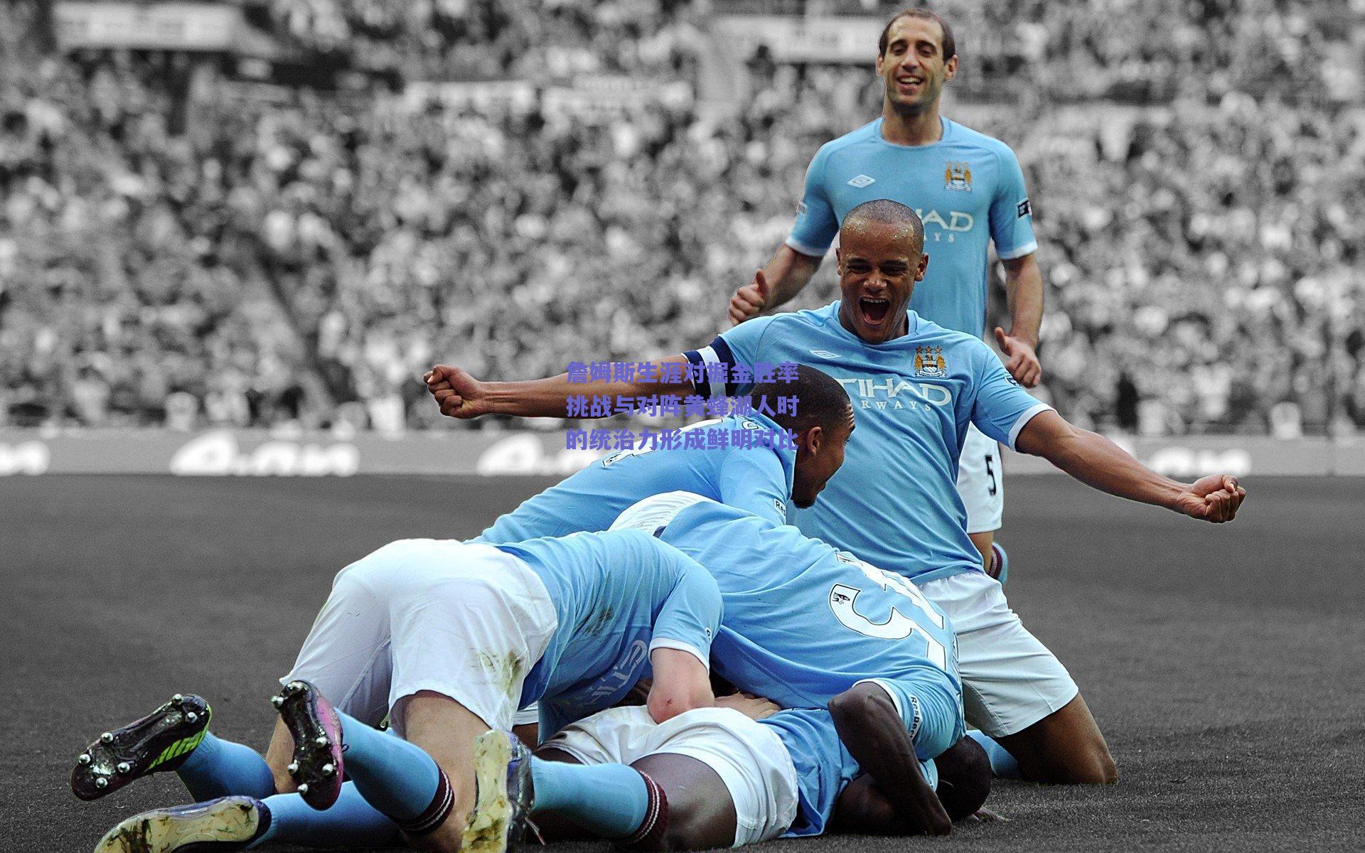 詹姆斯生涯对掘金胜率挑战与对阵黄蜂湖人时的统治力形成鲜明对比