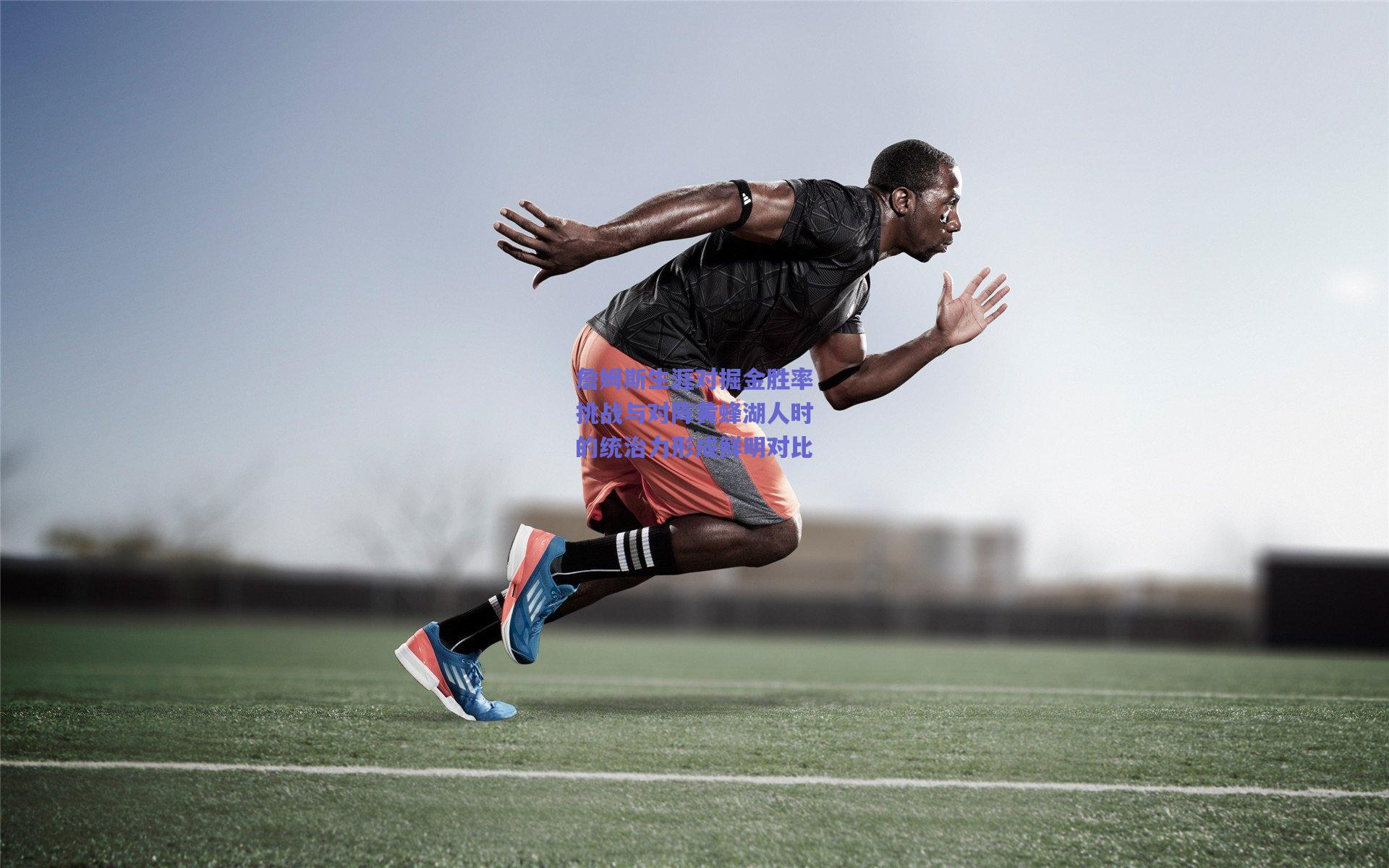 詹姆斯生涯对掘金胜率挑战与对阵黄蜂湖人时的统治力形成鲜明对比