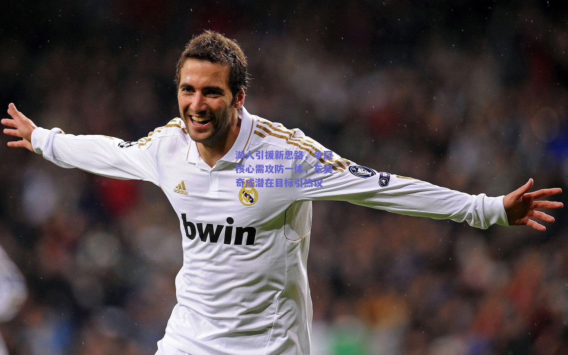 湖人引援新思路，争冠核心需攻防一体，东契奇成潜在目标引热议