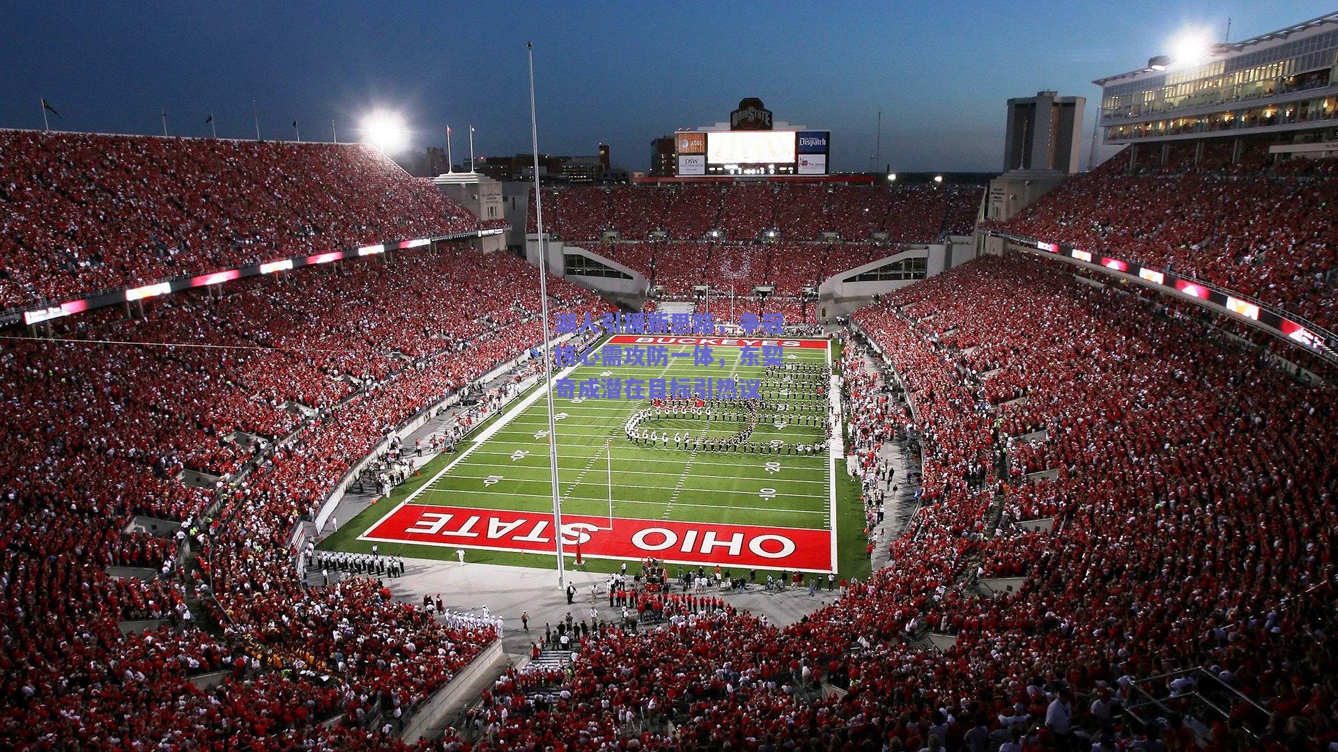 湖人引援新思路，争冠核心需攻防一体，东契奇成潜在目标引热议