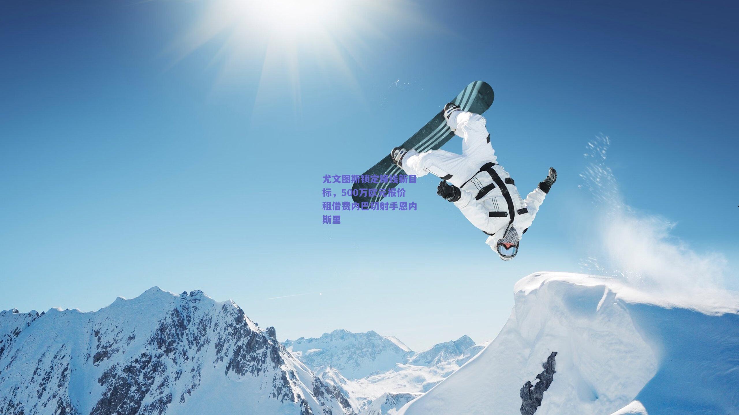 尤文图斯锁定锋线新目标，500万欧元报价租借费内巴切射手恩内斯里