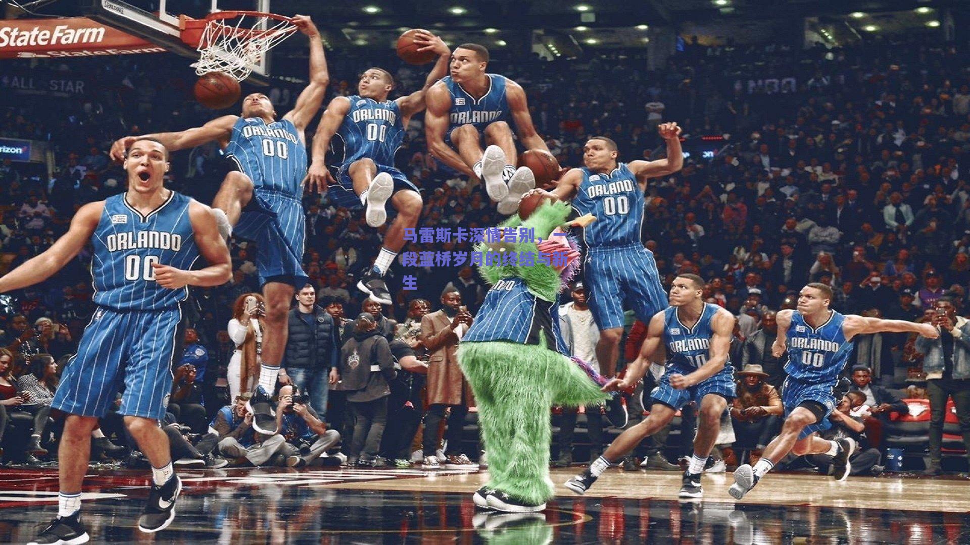 马雷斯卡深情告别，一段蓝桥岁月的终结与新生