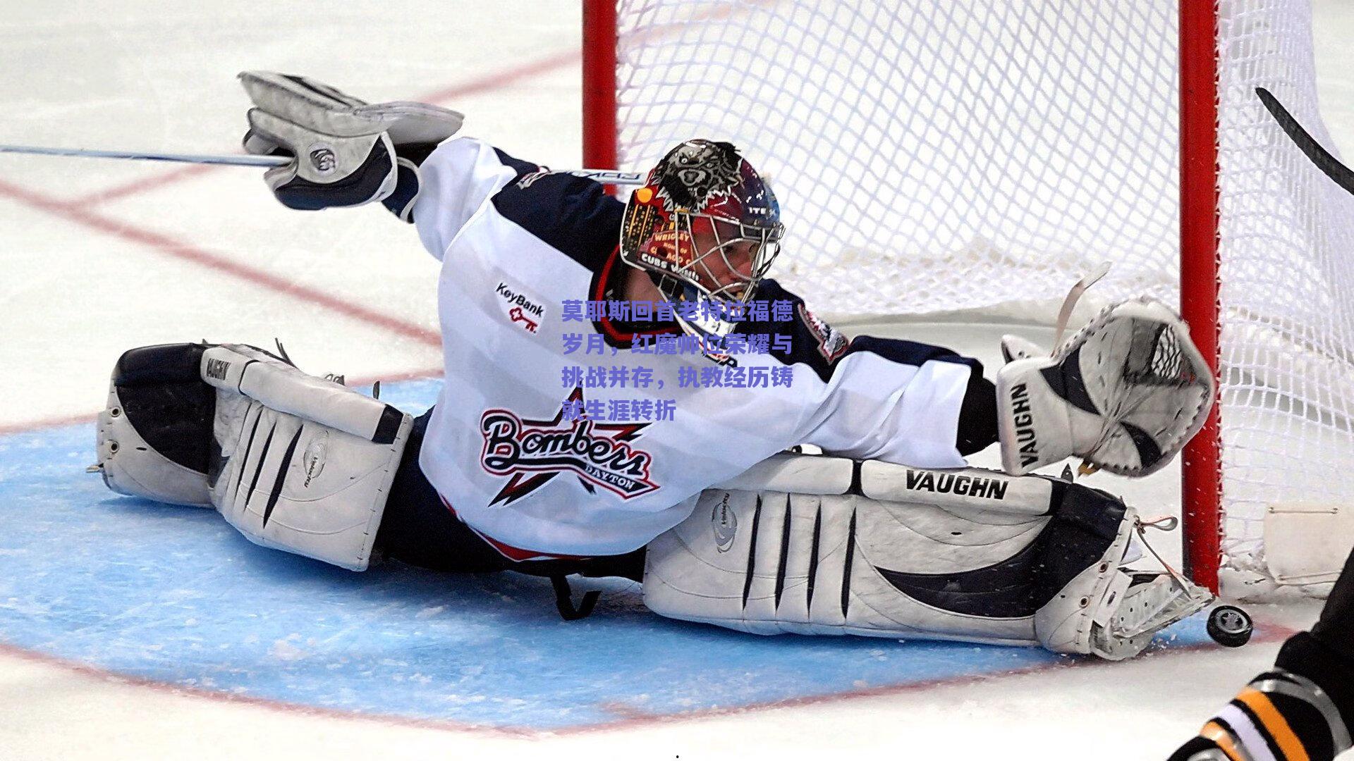 莫耶斯回首老特拉福德岁月，红魔帅位荣耀与挑战并存，执教经历铸就生涯转折