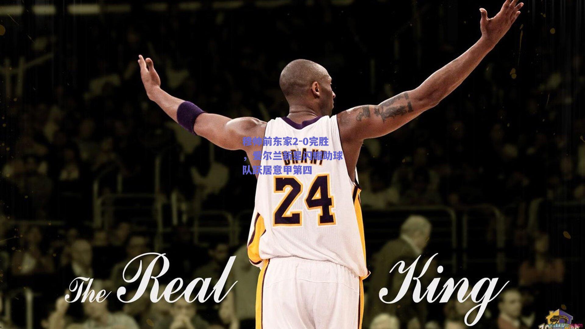 穆帅前东家2-0完胜，爱尔兰新星闪耀助球队跃居意甲第四