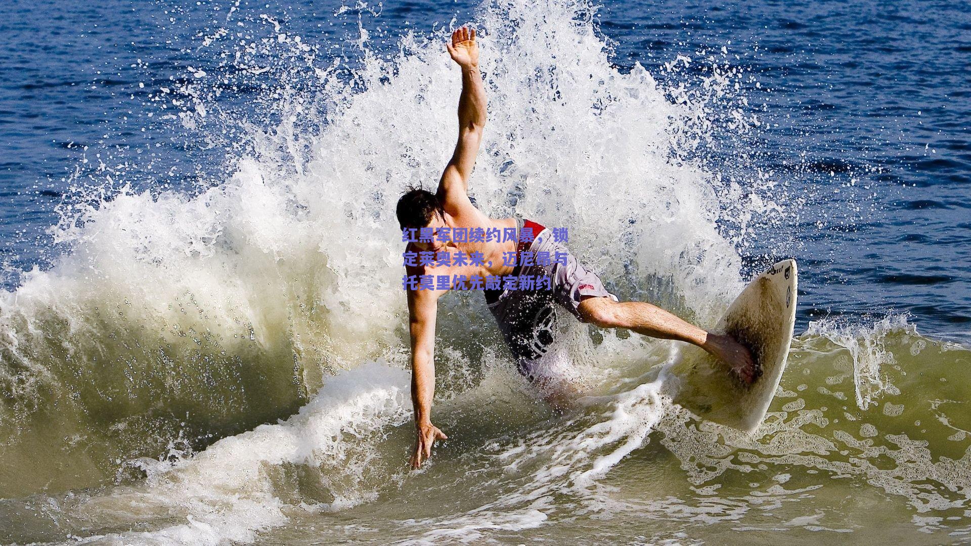 红黑军团续约风暴，锁定莱奥未来，迈尼昂与托莫里优先敲定新约