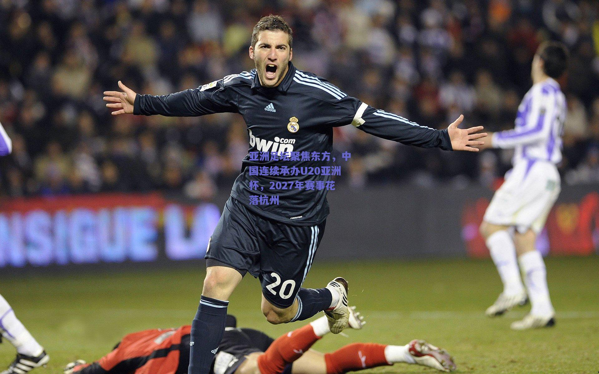 亚洲足坛聚焦东方，中国连续承办U20亚洲杯，2027年赛事花落杭州