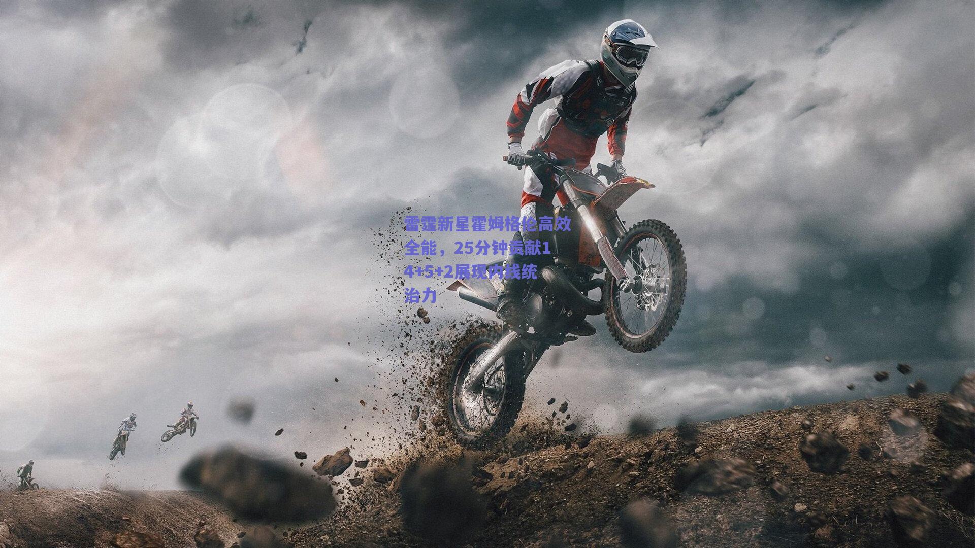 雷霆新星霍姆格伦高效全能，25分钟贡献14+5+2展现内线统治力