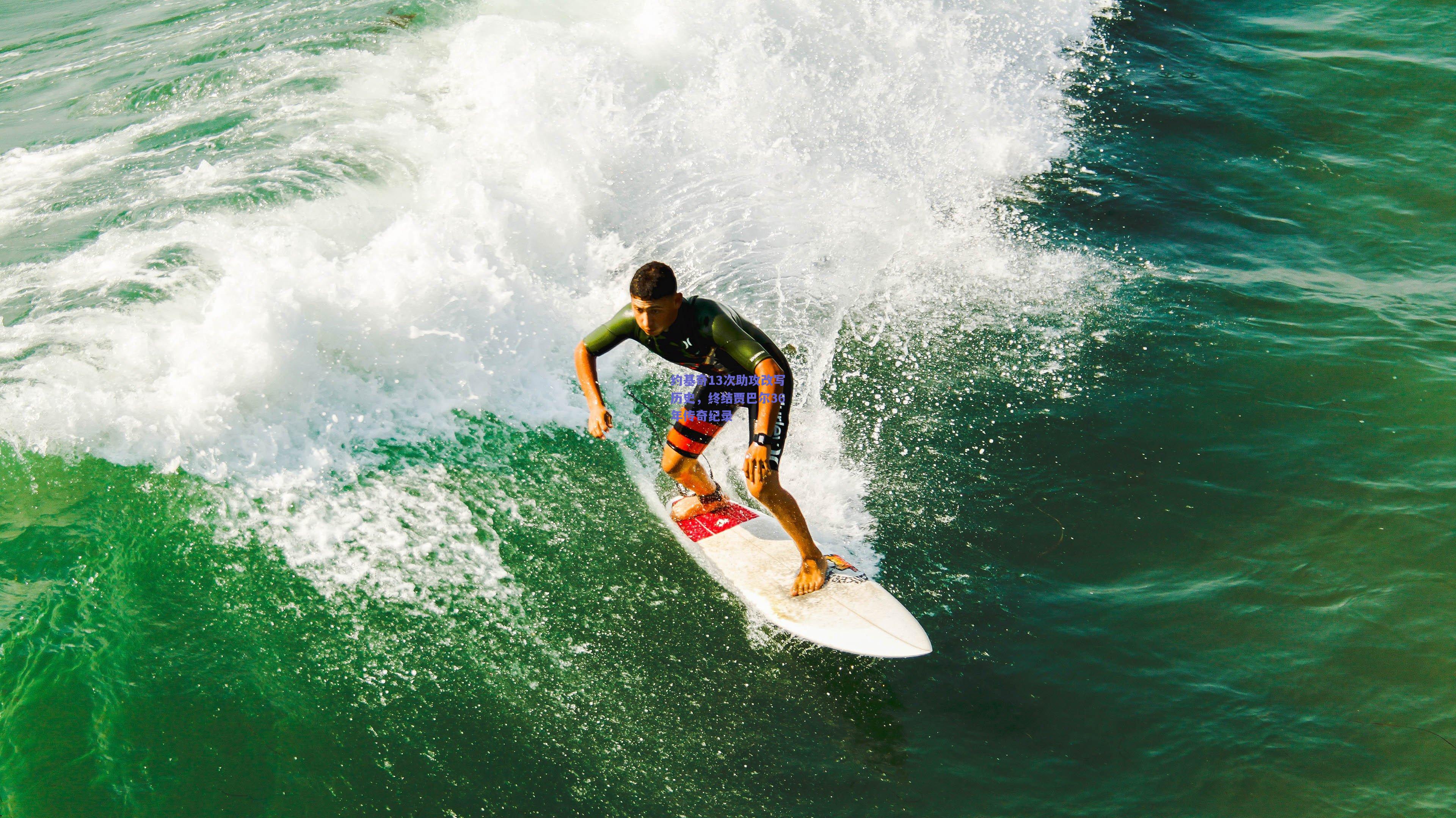 约基奇13次助攻改写历史，终结贾巴尔36年传奇纪录