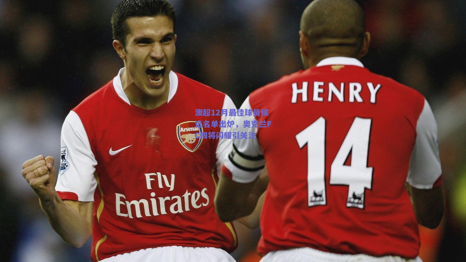 澳超12月最佳球员候选名单出炉，奥克兰FC四将闪耀引关注