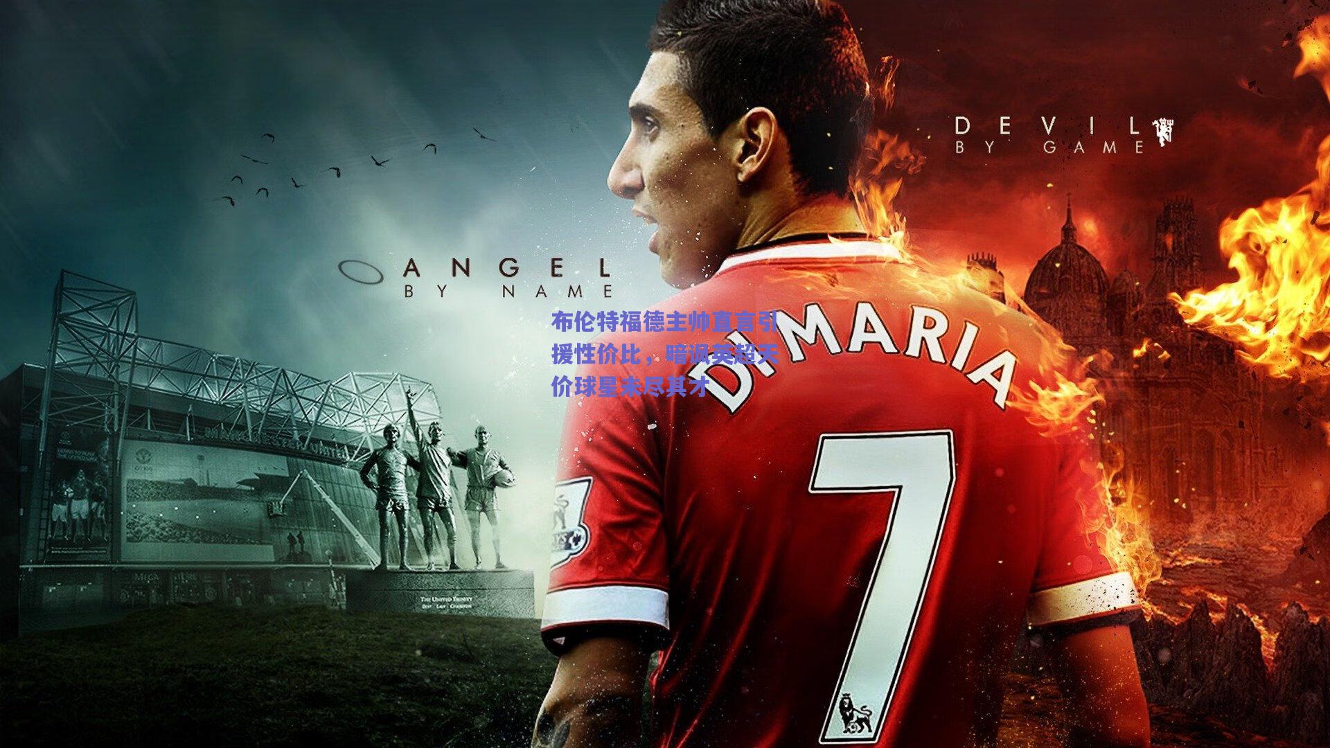 布伦特福德主帅直言引援性价比，暗讽英超天价球星未尽其才